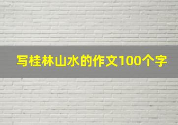 写桂林山水的作文100个字