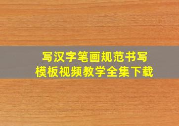 写汉字笔画规范书写模板视频教学全集下载