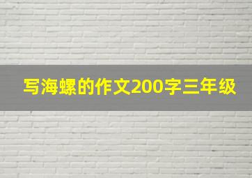 写海螺的作文200字三年级