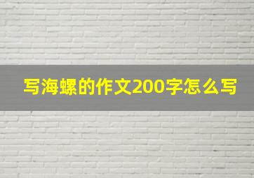 写海螺的作文200字怎么写