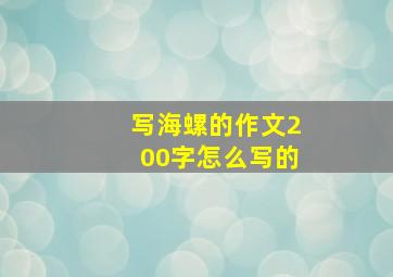 写海螺的作文200字怎么写的