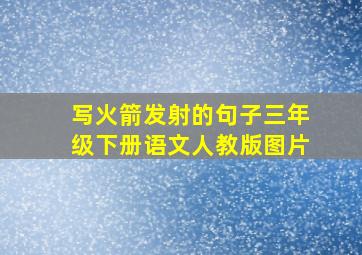 写火箭发射的句子三年级下册语文人教版图片