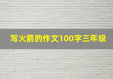 写火箭的作文100字三年级