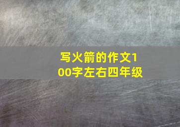 写火箭的作文100字左右四年级