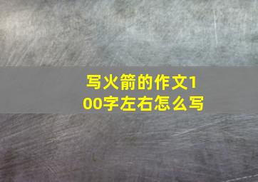 写火箭的作文100字左右怎么写