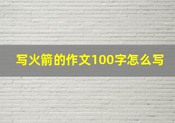 写火箭的作文100字怎么写