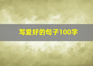 写爱好的句子100字