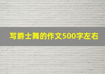 写爵士舞的作文500字左右