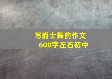 写爵士舞的作文600字左右初中