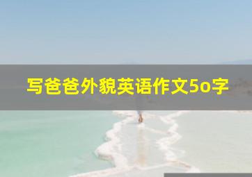 写爸爸外貌英语作文5o字