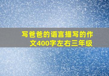 写爸爸的语言描写的作文400字左右三年级