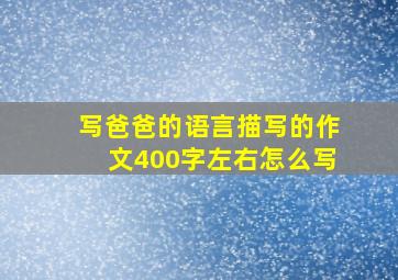 写爸爸的语言描写的作文400字左右怎么写