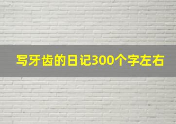 写牙齿的日记300个字左右