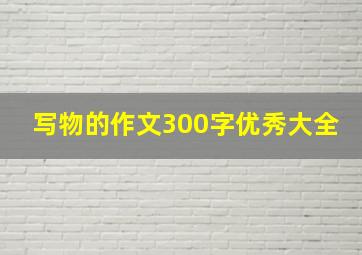 写物的作文300字优秀大全