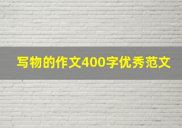 写物的作文400字优秀范文