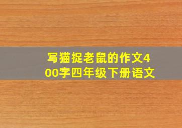 写猫捉老鼠的作文400字四年级下册语文