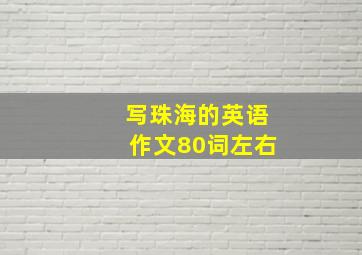 写珠海的英语作文80词左右