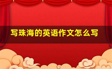 写珠海的英语作文怎么写