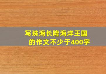 写珠海长隆海洋王国的作文不少于400字