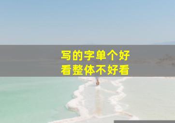 写的字单个好看整体不好看