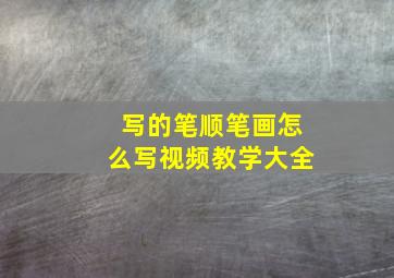 写的笔顺笔画怎么写视频教学大全