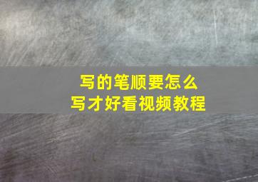 写的笔顺要怎么写才好看视频教程