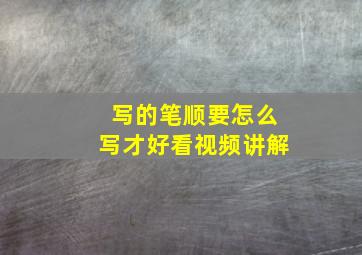 写的笔顺要怎么写才好看视频讲解