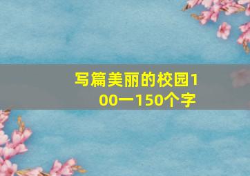 写篇美丽的校园100一150个字