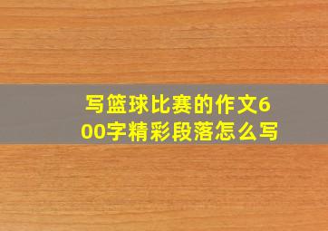 写篮球比赛的作文600字精彩段落怎么写