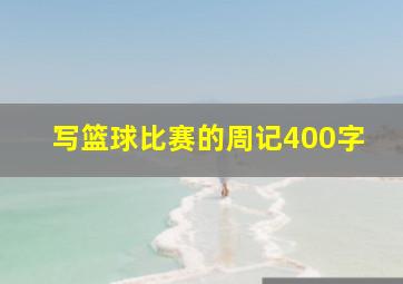 写篮球比赛的周记400字