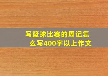 写篮球比赛的周记怎么写400字以上作文