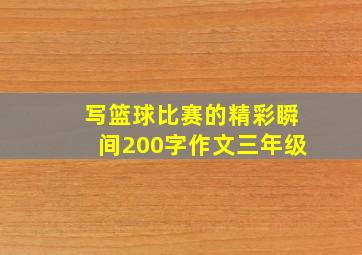 写篮球比赛的精彩瞬间200字作文三年级