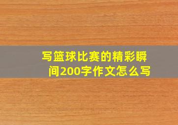 写篮球比赛的精彩瞬间200字作文怎么写