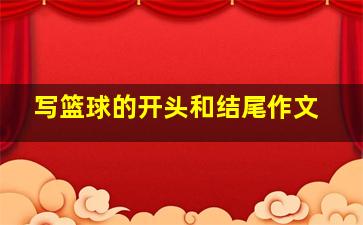 写篮球的开头和结尾作文