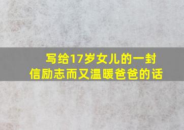 写给17岁女儿的一封信励志而又温暖爸爸的话