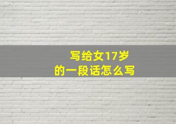 写给女17岁的一段话怎么写