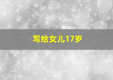 写给女儿17岁