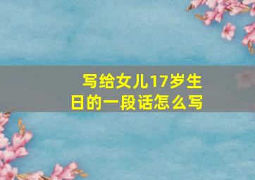 写给女儿17岁生日的一段话怎么写