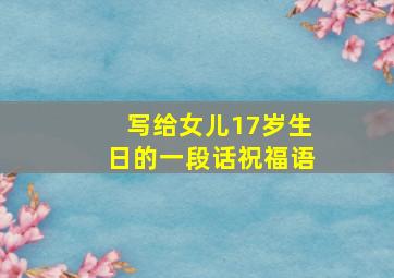 写给女儿17岁生日的一段话祝福语