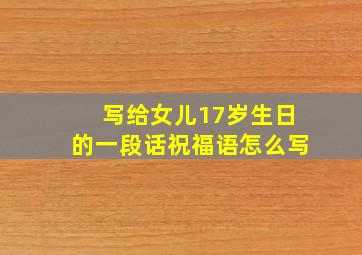 写给女儿17岁生日的一段话祝福语怎么写