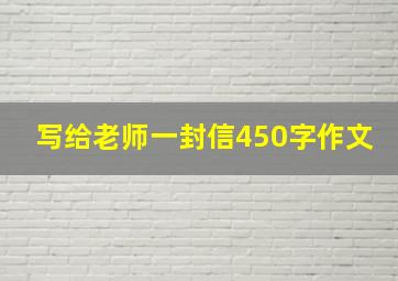 写给老师一封信450字作文