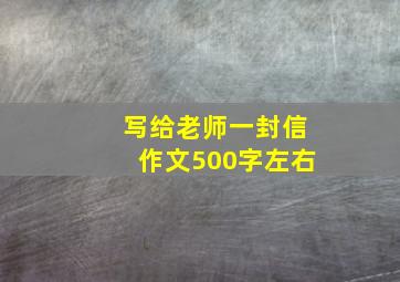 写给老师一封信作文500字左右