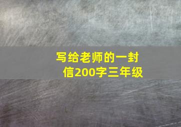 写给老师的一封信200字三年级