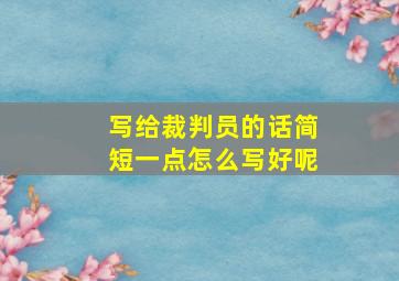 写给裁判员的话简短一点怎么写好呢