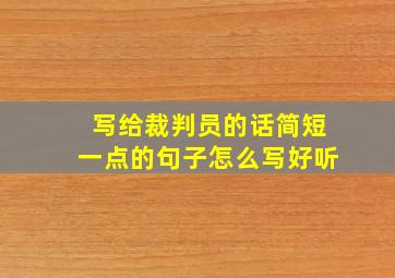 写给裁判员的话简短一点的句子怎么写好听