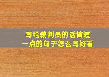 写给裁判员的话简短一点的句子怎么写好看