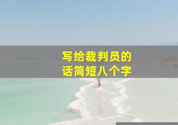 写给裁判员的话简短八个字