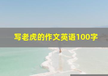 写老虎的作文英语100字