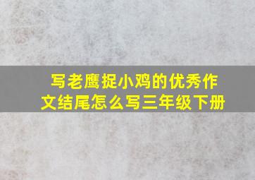 写老鹰捉小鸡的优秀作文结尾怎么写三年级下册