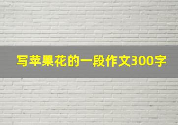 写苹果花的一段作文300字